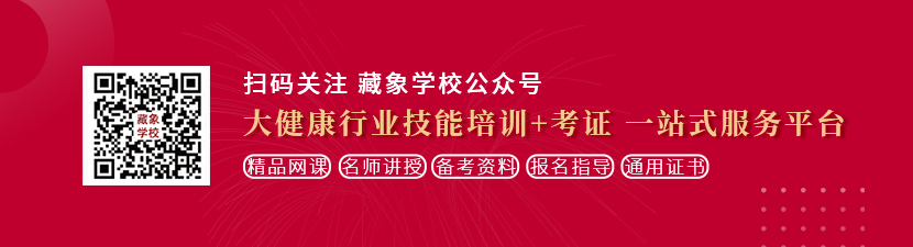 男人的阴劲插入女人阴道一级视频完整版想学中医康复理疗师，哪里培训比较专业？好找工作吗？